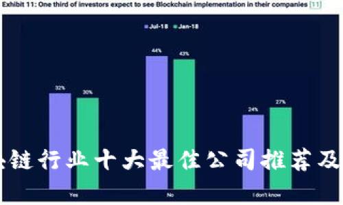 区块链行业十大最佳公司推荐及分析
