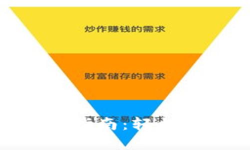 imToken钱包导入指南：轻松管理您的数字资产