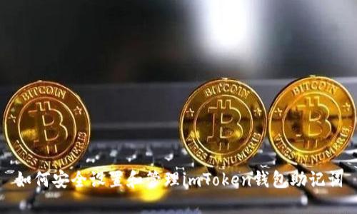 如何安全设置和管理imToken钱包助记词