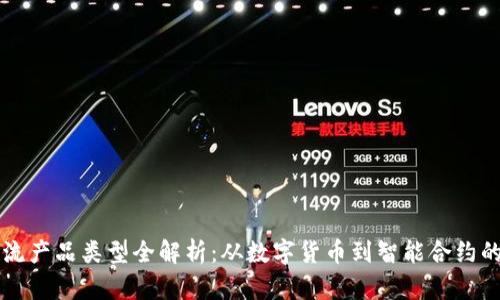 区块链主流产品类型全解析：从数字货币到智能合约的全面介绍