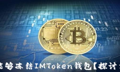 
警察是否能够冻结IMToken钱包？探讨法律与技术
