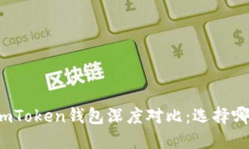 比太钱包与imToken钱包深度对比：选择哪个更适合你？