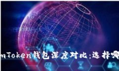 比太钱包与imToken钱包深度