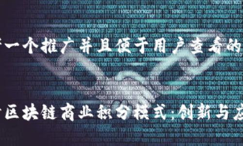 思考一个推广并且便于用户查看的优秀


探讨区块链商业积分模式：创新与应用