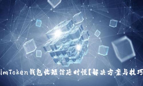imToken钱包收短信延时慢？解决方案与技巧