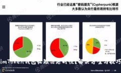 imToken钱包收短信延时慢？