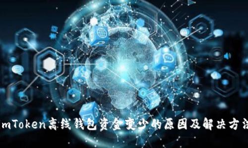 imToken离线钱包资金变少的原因及解决方法