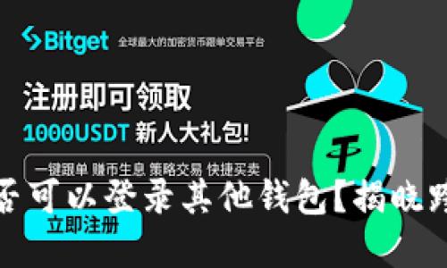 ImToken是否可以登录其他钱包？揭晓跨钱包的秘密