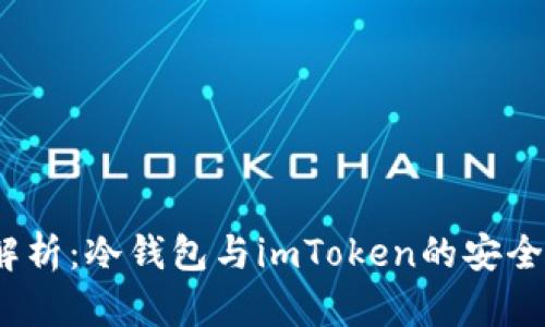2023年深度解析：冷钱包与imToken的安全性及应用场景