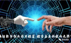 区块链软件创业项目推荐