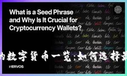 imToken钱包支持的数字货币一览：如何选择最适合您的交易资产