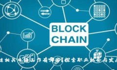 区块链相关日语工作有哪