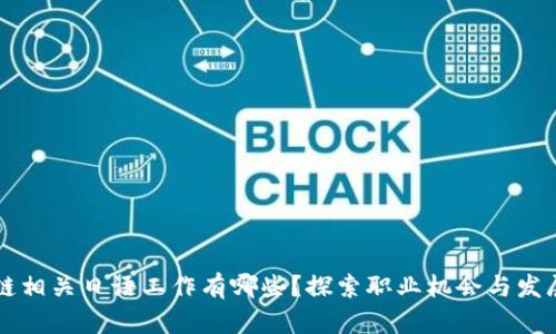 区块链相关日语工作有哪些？探索职业机会与发展前景