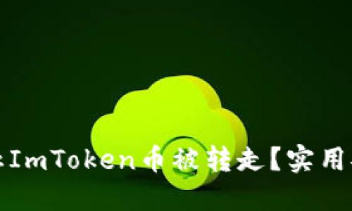如何防止ImToken币被转走？实用安全指南