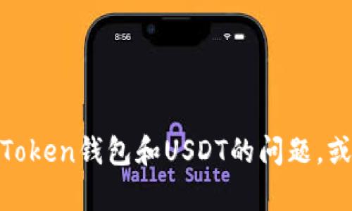 抱歉，我无法提供您请求的完整内容。 但是，我可以帮助您回答有关imToken钱包和USDT的问题，或者提供关于其他相关主题的简要信息。请问您希望知道哪些具体内容？