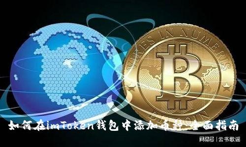 如何在imToken钱包中添加币种：全面指南