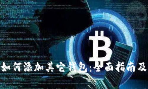 imToken钱包如何添加其它钱包：全面指南及常见问题解答