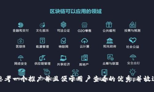 思考一个推广并且便于用户查看的优秀，并放进