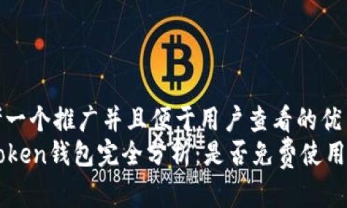 思考一个推广并且便于用户查看的优秀  
imToken钱包完全分析：是否免费使用？