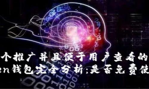 思考一个推广并且便于用户查看的优秀  
imToken钱包完全分析：是否免费使用？