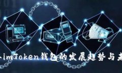 2023年imToken钱包的发展趋势