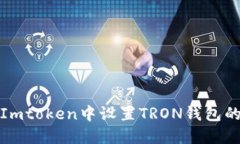 : 如何在Imtoken中设置TRON钱