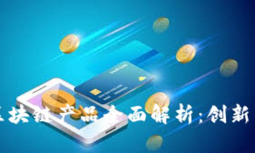 医药零售区块链产品全面解析：创新与应用前景