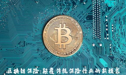 
区块链保险：颠覆传统保险行业的新模式