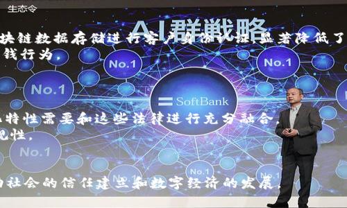 区块链识别应用技术有哪些

区块链, 识别技术, 应用, 安全性/guanjianci

在数字化时代，区块链技术被视为一种颠覆性创新。它的核心思想是去中心化，提供安全、透明和可追溯的数据交互方式。而识别技术则通过生物特征、行为模式等手段对个体进行识别和认证。当两者相结合时，它们能够在多个领域产生深远的影响，从金融服务到身份验证，再到供应链管理。本文将深入探讨区块链识别应用技术的现状与未来发展。

区块链识别技术的定义
区块链识别应用技术是指将区块链技术与各种识别技术（如生物识别、数字身份认证等）相结合，构建出一种安全、可靠的身份认证和数据管理系统。这些系统不仅可以提高数据处理的效率，还能增强用户的隐私保护和数据安全性。

区块链在识别技术中的重要性
随着互联网的发展，传统的身份认证方法（如用户名和密码）已经不能满足安全性和方便性的双重需求。区块链的去中心化特性使得身份数据不再存储在单一的服务器，从而降低了身份数据被盗用和篡改的风险。
利用区块链，用户可以掌控自己的身份数据，只在需要时将其分享给相关方，解决了隐私性问题。同时，区块链的透明性确保了每一次的身份验证都是可追溯的，使得欺诈行为难以实现。

区块链识别应用技术的实际应用场景
1. **金融服务**：在金融行业，区块链识别技术能够提供更安全的用户身份验证。例如，用户在进行网上银行交易时，可以通过生物特征（如指纹或面部识别）进行身份确认，这一过程会在区块链上记录，确保交易的合法性。
2. **政府身份认证**：许多国家正在探索将区块链技术应用于国家身份管理系统中，通过区块链存储公民的身份信息，如出生证明、驾驶证、护照等。这不仅能提高办理效率，还能防止伪造和欺诈。
3. **供应链管理**：在供应链领域，区块链识别技术被应用于产品追踪。通过为每一件商品分配一个区块链上的唯一身份，消费者能够追踪商品从生产到销售的每一个环节，确保商品的真实性和合规性。
4. **医疗健康**：在医疗行业，区块链技术可以用于管理病人的身份和健康记录。通过在区块链上存储病人的健康数据，医疗机构能够更加方便地访问和共享这些信息，同时保护病人的隐私。

区块链识别技术的挑战
尽管区块链识别技术持有许多潜在的优势，但在实际应用中也面临着一系列挑战。首先，区块链技术本身仍在不断发展，标准和规范尚不成熟。不同的区块链平台之间的兼容性差，需要建立统一的标准。
其次，用户教育问题也是一个挑战。虽然区块链技术在安全性和隐私保护上有明显优势，但普通用户对如何使用这些新技术的理解仍然有限，这可能阻碍其广泛应用。
此外，数据存储问题也是一项不容忽视的挑战。区块链虽然提供安全性，但其数据存储量大，处理速度慢，这是常规数据库所无法比拟的。这要求开发者在设计应用时考虑数据的有效存储与处理。

可能相关的问题与详细解答

1. 区块链识别技术如何保障用户的隐私安全？
区块链识别技术在保障用户隐私安全方面，凭借其去中心化特性及加密技术，为用户数据提供了更高的保护。首先，由于用户身份数据分散存储在多个节点上，而不是集中在一个地方，这降低了数据被集中攻击的风险。
其次，区块链采用了极为复杂的加密算法，用户身份数据在传输和存储过程中都是加密状态，只有授权方才能解密查看。用户可以选择仅向特定服务提供者分享部分信息，例如只提供年龄而不公开完整出生日期，以达到保护隐私的效果。
通过这些技术，区块链不仅保护了用户的身份信息，同时大大提高了黑客攻击成功的难度，保障了用户的隐私安全。

2. 如何评价区块链识别技术的未来发展趋势？
区块链识别技术的未来发展前景广阔，预计将随着技术的成熟和应用场景的拓展而不断发展。首先，随着越来越多的企业和政府机构认识到区块链技术的价值，投资和应用将会大幅增加。
其次，技术的不断革新将推动识别技术算法的不断，使得识别的准确性更高，速度更快。此外，众多企业逐渐意识到区块链与人工智能、物联网等技术的结合应用潜力，这将进一步推动区块链识别技术的演变与进化。
综上所述，区块链识别技术在未来将成为身份验证、数据管理等领域的重要基础设施，推动各行业的数字化转型。

3. 区块链识别技术在金融行业的应用有哪些具体案例？
在金融行业，区块链识别技术已经开始逐步应用于提高用户身份验证的安全性和效率。例如，某知名银行应用区块链识别技术，通过生物识别算法和区块链数据存储进行客户身份认证，显著降低了身份盗用和欺诈行为的发生率。
此外，一些金融科技初创公司也正在探索区块链识别技术，例如在 ICO（首次代币发行）过程中，通过区块链保存投资者的身份信息，还可以有效防止洗钱行为。
总之，区块链识别技术在金融行业的应用将使身份验证过程更加透明和高效，为保护投资者与企业的合法权益贡献力量。

4. 实施区块链识别技术时需要考虑哪些法律问题？
实施区块链识别技术时，法律问题是至关重要的方面。首先，数据保护法律（如欧盟的GDPR）规定了用户数据的处理与存储方式，区块链技术的去中心化特性需要和这些法律进行充分融合。
其次，各国对于数字身份及区块链技术的监管政策尚不成熟，许多国家仍在探索如何有效监管这一领域。这意味着企业在实施时需关注法律风险和合规性。
最后，关于用户同意、数据共享等法律问题，企业在使用区块链识别技术前需与法律顾问进行充分讨论，以确保合规并降低潜在风险。

综上所述，区块链识别应用技术展示了极大潜力和创新前景，但同时也面临众多挑战。这一技术的逐步成熟，将不仅改变我们的身份认知方式，同时推动社会的信任建立和数字经济的发展。