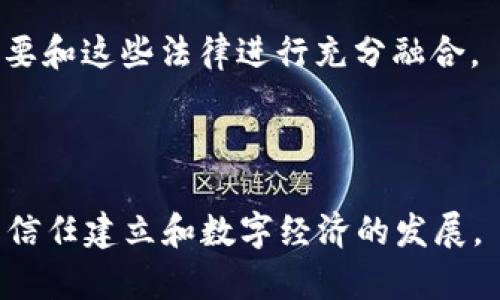 区块链识别应用技术有哪些

区块链, 识别技术, 应用, 安全性/guanjianci

在数字化时代，区块链技术被视为一种颠覆性创新。它的核心思想是去中心化，提供安全、透明和可追溯的数据交互方式。而识别技术则通过生物特征、行为模式等手段对个体进行识别和认证。当两者相结合时，它们能够在多个领域产生深远的影响，从金融服务到身份验证，再到供应链管理。本文将深入探讨区块链识别应用技术的现状与未来发展。

区块链识别技术的定义
区块链识别应用技术是指将区块链技术与各种识别技术（如生物识别、数字身份认证等）相结合，构建出一种安全、可靠的身份认证和数据管理系统。这些系统不仅可以提高数据处理的效率，还能增强用户的隐私保护和数据安全性。

区块链在识别技术中的重要性
随着互联网的发展，传统的身份认证方法（如用户名和密码）已经不能满足安全性和方便性的双重需求。区块链的去中心化特性使得身份数据不再存储在单一的服务器，从而降低了身份数据被盗用和篡改的风险。
利用区块链，用户可以掌控自己的身份数据，只在需要时将其分享给相关方，解决了隐私性问题。同时，区块链的透明性确保了每一次的身份验证都是可追溯的，使得欺诈行为难以实现。

区块链识别应用技术的实际应用场景
1. **金融服务**：在金融行业，区块链识别技术能够提供更安全的用户身份验证。例如，用户在进行网上银行交易时，可以通过生物特征（如指纹或面部识别）进行身份确认，这一过程会在区块链上记录，确保交易的合法性。
2. **政府身份认证**：许多国家正在探索将区块链技术应用于国家身份管理系统中，通过区块链存储公民的身份信息，如出生证明、驾驶证、护照等。这不仅能提高办理效率，还能防止伪造和欺诈。
3. **供应链管理**：在供应链领域，区块链识别技术被应用于产品追踪。通过为每一件商品分配一个区块链上的唯一身份，消费者能够追踪商品从生产到销售的每一个环节，确保商品的真实性和合规性。
4. **医疗健康**：在医疗行业，区块链技术可以用于管理病人的身份和健康记录。通过在区块链上存储病人的健康数据，医疗机构能够更加方便地访问和共享这些信息，同时保护病人的隐私。

区块链识别技术的挑战
尽管区块链识别技术持有许多潜在的优势，但在实际应用中也面临着一系列挑战。首先，区块链技术本身仍在不断发展，标准和规范尚不成熟。不同的区块链平台之间的兼容性差，需要建立统一的标准。
其次，用户教育问题也是一个挑战。虽然区块链技术在安全性和隐私保护上有明显优势，但普通用户对如何使用这些新技术的理解仍然有限，这可能阻碍其广泛应用。
此外，数据存储问题也是一项不容忽视的挑战。区块链虽然提供安全性，但其数据存储量大，处理速度慢，这是常规数据库所无法比拟的。这要求开发者在设计应用时考虑数据的有效存储与处理。

可能相关的问题与详细解答

1. 区块链识别技术如何保障用户的隐私安全？
区块链识别技术在保障用户隐私安全方面，凭借其去中心化特性及加密技术，为用户数据提供了更高的保护。首先，由于用户身份数据分散存储在多个节点上，而不是集中在一个地方，这降低了数据被集中攻击的风险。
其次，区块链采用了极为复杂的加密算法，用户身份数据在传输和存储过程中都是加密状态，只有授权方才能解密查看。用户可以选择仅向特定服务提供者分享部分信息，例如只提供年龄而不公开完整出生日期，以达到保护隐私的效果。
通过这些技术，区块链不仅保护了用户的身份信息，同时大大提高了黑客攻击成功的难度，保障了用户的隐私安全。

2. 如何评价区块链识别技术的未来发展趋势？
区块链识别技术的未来发展前景广阔，预计将随着技术的成熟和应用场景的拓展而不断发展。首先，随着越来越多的企业和政府机构认识到区块链技术的价值，投资和应用将会大幅增加。
其次，技术的不断革新将推动识别技术算法的不断，使得识别的准确性更高，速度更快。此外，众多企业逐渐意识到区块链与人工智能、物联网等技术的结合应用潜力，这将进一步推动区块链识别技术的演变与进化。
综上所述，区块链识别技术在未来将成为身份验证、数据管理等领域的重要基础设施，推动各行业的数字化转型。

3. 区块链识别技术在金融行业的应用有哪些具体案例？
在金融行业，区块链识别技术已经开始逐步应用于提高用户身份验证的安全性和效率。例如，某知名银行应用区块链识别技术，通过生物识别算法和区块链数据存储进行客户身份认证，显著降低了身份盗用和欺诈行为的发生率。
此外，一些金融科技初创公司也正在探索区块链识别技术，例如在 ICO（首次代币发行）过程中，通过区块链保存投资者的身份信息，还可以有效防止洗钱行为。
总之，区块链识别技术在金融行业的应用将使身份验证过程更加透明和高效，为保护投资者与企业的合法权益贡献力量。

4. 实施区块链识别技术时需要考虑哪些法律问题？
实施区块链识别技术时，法律问题是至关重要的方面。首先，数据保护法律（如欧盟的GDPR）规定了用户数据的处理与存储方式，区块链技术的去中心化特性需要和这些法律进行充分融合。
其次，各国对于数字身份及区块链技术的监管政策尚不成熟，许多国家仍在探索如何有效监管这一领域。这意味着企业在实施时需关注法律风险和合规性。
最后，关于用户同意、数据共享等法律问题，企业在使用区块链识别技术前需与法律顾问进行充分讨论，以确保合规并降低潜在风险。

综上所述，区块链识别应用技术展示了极大潜力和创新前景，但同时也面临众多挑战。这一技术的逐步成熟，将不仅改变我们的身份认知方式，同时推动社会的信任建立和数字经济的发展。