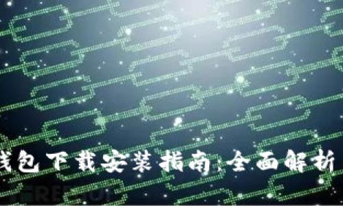  imToken钱包下载安装指南：全面解析与用户体验