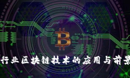 生鲜行业区块链技术的应用与前景解析