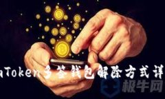imToken多签钱包解除方式详