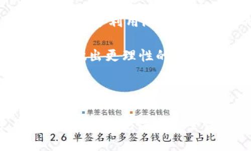   imToken钱包是否受监管？全面解析与趋势展望 / 

 guanjianci imToken钱包, 数字资产, 加密货币, 监管政策 /guanjianci 

在数字货币和加密资产越来越普及的今天，各类数字钱包如雨后春笋般涌现，imToken是其中一款备受关注的数字钱包应用。在使用imToken钱包进行数字货币交易和管理资产时，用户最关心的一个问题便是：imToken钱包是否受监管？本文将对此进行详细剖析，探讨imToken钱包的监管现状、面临的挑战以及未来的发展趋势。

一、什么是imToken钱包？

imToken钱包是一款支持多种数字资产管理的钱包应用，最初由北京的Tokenlon团队于2016年推出。该钱包致力于为用户提供安全、便捷的数字资产管理方案。目前，imToken不仅支持以太坊和ERC20代币，还支持比特币、EOS等多种主流数字货币。其用户界面友好、易于操作，得到了大批用户的青睐。

二、imToken钱包的监管现状

对于imToken钱包是否受监管的问题，首先我们需要明确的是，imToken本身是一个数字资产钱包，用户在使用imToken时并不涉及直接的交易，因此其监管问题相对复杂。数字资产钱包的监管主要取决于各国对数字货币的法律框架以及相关的金融政策。目前，imToken钱包在多个国家和地区的监管政策各异。

在许多国家，数字货币的监管政策仍在不断完善中。以中国为例，自2017年以来，国家对ICO及其交易所采取了一系列措施，监管力度加大，而imToken作为一个钱包，并未直接参与交易。因此，其监管地位较为模糊，但在一定程度上还是受到整体政策的影响。在美国，数字资产的监管主要由美国证券交易委员会（SEC）和财政部金融犯罪执法网络（FinCEN）负责，这也在一定程度上影响了imToken的运营策略。

总的来说，imToken作为一个数字资产管理工具，其受监管的状况是动态变化的，用户在使用过程中需随时关注当地的法律法规更新，以确保自身资产的安全。

三、监管对imToken钱包的影响

监管的加强无疑会对imToken钱包的运营模式产生影响。首先，在合规性方面，自监管措施出台后，imToken必须更加关注自身的合规运营，如对用户身份进行KYC（了解你的客户）及AML（反洗钱）措施的落实。虽然目前imToken尚未实施严格的KYC政策，但未来随着政府监管政策的完善，这一措施可能会成为行业的普遍现象。

其次，监管政策的变化也可能影响用户对imToken钱包的信任度。用户在考虑使用数字钱包时，往往会关注其合规性及安全性，监管越严格，用户越能感受到其资产的受保护程度。因此，imToken需要在不断对接合规要求的同时，加强用户教育，提高用户对数字资产监管政策的认知，以提升其在用户心中的品牌形象。

此外，监管措施还可能影响imToken钱包的功能与服务。如在某些国家，监管机构可能要求数字钱包提供更高的透明度和交易记录，imToken可能因此需要更新其技术架构，以满足政策要求。

四、用户如何选择合规的钱包

为确保资产的安全与合规，用户在选择钱包时需要考虑多个方面。首先是钱包的知名度与市场口碑。像imToken这样已经在市场上树立了一定品牌影响力的钱包，自然更容易获得用户的信任。

其次，要关注钱包的合规性和监管背景。用户可以通过钱包官方网站、行业报告、法律法规等渠道，了解钱包在不同国家的合规状况和监管政策，从而做出更明智的选择。另外，用户还应关注钱包是否采用了先进的安全技术，如多重签名、冷存储、私钥加密等，这些技术可以有效提高用户资产的安全性。

最后，用户也要关注钱包的客户服务和支持情况。可靠的钱包不仅应具备安全性，还应提供良好的用户体验。用户在使用imToken或其他数字钱包时，应选择提供快速反馈和高效客服的产品，以便在遇到问题时能够及时求助和解决。

可能相关问题

1. imToken钱包被封会怎样？

用户在使用imToken钱包时，可能遇到的最不理想的情况之一便是钱包被封禁或限制。这种情况可能是由于地方政策的变动、用户违反使用协议或其他不可控因素引起的。当钱包被封时，用户的数字资产将会受到影响，这通常会让用户感到非常惶恐。

如果遇到这种情况，用户首要的应对措施是及时联系imToken的客服团队，了解封禁的原因，以及是否有解封的可能。用户也可以通过社区和论坛了解其他用户的相关经验，从中获得启示。同时，为了防止未来再次出现类似问题，用户最好在使用数字钱包的过程中，遵循当地法律法规，确保自己的操作合规。

此外，用户还应定期备份自己的资产信息，确保在仿佛不可控的情况下能够尽量减少损失。如果能够在其他钱包创建一个备份地址，将这些重要的资产及时转移到安全的地方，同时也可以为自己的资产增添一层保护。

2. imToken钱包的安全性如何？

安全性是数字钱包用户在选择钱包时最担心的问题之一。imToken作为行业知名的钱包，其安全性措施值得关注。首先，imToken采用了AES-256加密技术，对用户的私钥进行了加密保护，防止未经授权的访问。其次，imToken的私钥存储在用户的设备上，完全由用户掌控，意味着即使公司的服务器被攻击，用户的钱包资产也不会受损。

此外，imToken还定期进行安全审计，并引入了多多签名技术，进一步提升了资金的安全性。然而，用户在使用imToken时也应增强自我保护意识。切勿轻易向他人透露自己的私钥或助记词，定期更新钱包的安全设置，并保持对网络安全状况的关注。通过增强个人的安全意识，用户可以进一步提升数字资产的保护措施。

3. imToken钱包是否支持多种币种？

无疑，imToken钱包最大的魅力之一便是其多币种支持。用户在imToken中，不仅可以管理以太坊，还能够自由交易如比特币、EOS及各类ERC-20代币。随着数字资产市场的发展，imToken也在不断增强对新兴币种的支持。这种多样性使得用户可以在一个平台上进行更便捷的资产管理，而无需在不同钱包之间切换。

当然，在选择使用某种数字资产时，用户还需关注该币种的市场表现、技术更新及安全性，确保自身的投资安全及收益能够最大化。

4. 如何更好地管理imToken钱包的资产？

为了更好地管理imToken钱包中的资产，用户可以采取一些有效的策略。首先，用户需要定期查看资产的整体状况，掌握自己不同币种的投资占比，及时调整投资策略。此外，为了降低风险，用户可以充分利用imToken提供的多钱包功能，合理分散各类资产，降低潜在损失的风险。

其次，用户应保持对市场行情的敏感度，尤其是在重大市场事件发生时，及时根据市场变化调整投资组合，以确保资产安全与增值。同时，学习一些基本的技术分析知识，可以帮助用户在市场波动时做出更理性的决策。

最后，不要忽视对钱包安全的重视。用户应定期更新密码，确保设备和网络安全，避免因密码泄露导致的资产损失。

总之，imToken钱包的监管问题仍然是一个复杂且动态的话题。随着市场的变化和监管政策的发展，用户需要时刻保持警觉，了解相关政策，以更好地保护自己的资产安全。在数字资产的使用和管理中，合规性与安全性永远是我们最优先考虑的因素。