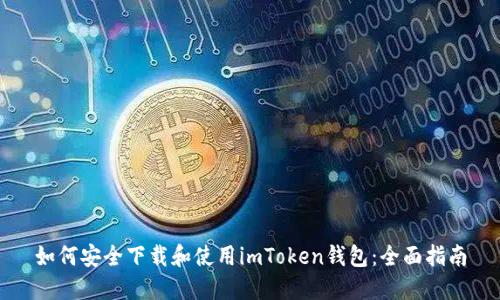 如何安全下载和使用imToken钱包：全面指南