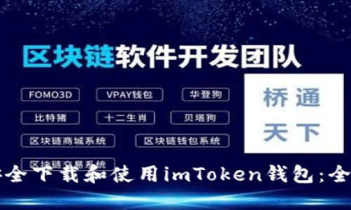 如何安全下载和使用imToken钱包：全面指南