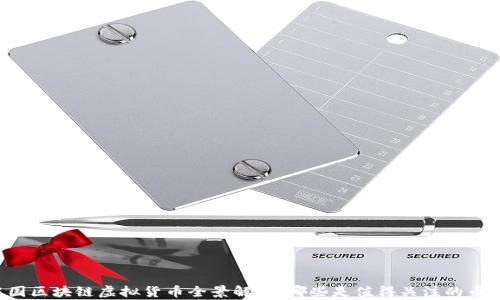 
中国区块链虚拟货币全景解析：哪些是值得关注的币种？