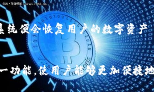 imToken钱包：一站式数字资产管理平台详解
keywordsimToken钱包, 数字资产管理, 区块链技术, 加密货币钱包/keywords

什么是imToken钱包？
imToken钱包是一款为用户提供安全、便捷的数字资产管理和交易服务的移动应用程序。作为一个多功能的加密货币钱包，它支持多种数字资产的存储、转账和交易，用户可以通过简洁的界面管理他们的数字资产。imToken钱包自2016年推出以来，致力于为用户提供更加安全和易用的加密货币管理体验，是全球范围内非常受欢迎的数字钱包之一。

imToken的主要特点
1. 安全性：
imToken钱包采用了多层次的安全机制，确保用户资产的安全。它支持私钥本地存储，用户的资产信息和私钥不会存储在云端，降低了被黑客攻击的风险。此外，imToken还支持多重签名和冷钱包存储等安全功能。

2. 支持多种数字资产：
用户可以在imToken钱包中管理多种数字货币，如比特币、以太坊、USDT等。该钱包的兼容性使得用户可以轻松地在不同币种间进行交易。

3. 简单易用的界面：
imToken钱包的用户界面设计直观，适合新手使用。即使是对加密货币不太了解的用户，也能够快速上手，轻松进行资产管理和交易。

4. DApp生态系统：
imToken不仅集成了钱包功能，还为用户提供DApp（去中心化应用）访问，用户可以直接在钱包内访问各种去中心化金融（DeFi）应用、NFT市场等，这大大提升了用户的使用体验。

如何创建和使用imToken钱包？
创建imToken钱包的步骤非常简单，用户只需下载应用程序并进行注册。以下是创建和使用imToken钱包的详细步骤：

1. 下载并安装应用程序：
用户可在各大应用商店免费下载imToken钱包，支持iOS和Android平台。安装完成后，打开应用程序。

2. 创建新钱包：
点击“创建钱包”选项，按照提示设置钱包名称和密码。需牢记设置的密码，因为找回钱包需要用到。

3. 备份助记词：
创建钱包后，系统会生成一组助记词，用户需要将其妥善保存。助记词是恢复钱包的唯一凭证，丢失后将无法恢复资产。

4. 添加数字资产：
用户可以通过“添加资产”功能，选择自己想要存储的加密货币，并进行转入操作。imToken支持多种主流数字资产，用户可根据需要进行选择。

5. 进行交易：
在钱包中，用户可以随时进行转账或交易操作，选择资产，输入对方地址和金额，确认无误后发送即可。

imToken钱包的安全性分析
在数字资产领域，安全性始终是用户最为关注的话题之一。imToken钱包在安全性方面采取了多种措施来保障用户资产的安全：

1. 私钥管理：
imToken钱包的私钥是通过用户的设备生成并保存在本地，保证了用户的私钥不被第三方获取。这种本地化的秘钥管理机制显著降低了黑客攻击风险。

2. 多重签名功能：
imToken支持多重签名功能，用户在进行高额交易时需验证多个账户的签名。这意味着，即便某个账户的私钥被盗，黑客仍然无法轻易转移用户的资产。

3. 安全审计：
imToken持续进行安全审计，以检测可能的漏洞和安全隐患。通过定期的安全检查，imToken希望为用户提供一个安全的交易环境。

4. 2FA认证：
imToken支持双重身份验证（2FA），用户可开启该功能，通过短信或应用生成的验证码进一步保护自己的账户安全。

如何选择适合自己的加密货币钱包？
在选择加密货币钱包时，用户应考虑几个关键因素，以确保所选择的钱包能满足个人需求：

1. 安全性：
这是选择钱包的首要考虑因素。用户应查阅钱包的安全机制，如私钥存储方式、多重签名功能、2FA等。

2. 功能丰富性：
不同的钱包提供的功能不尽相同，用户需要根据自己的需求选择适合自己使用习惯的钱包。imToken钱包作为一款多功能钱包，支持多种资产管理和DApp访问，适合多种用户需求。

3. 用户体验：
界面设计和使用体验是影响用户满意度的重要因素，用户应选择操作界面直观、易于使用的钱包。

4. 社区支持：
一个活跃的社区支持能够为用户提供帮助和信息，选择有良好用户反馈和支持的钱包会使使用体验更佳。

imToken钱包与其他钱包的对比
市场上有众多数字货币钱包，imToken钱包与一些主流钱包如Coinbase、MyEtherWallet等进行对比，能够更清晰地了解它的优势与劣势：

h4imToken与Coinbase的对比/h4
Coinbase是一款较为知名的交易所钱包，尽管其方便性较强，但在安全性和资产控制方面的灵活性相对较低。而imToken钱包为用户提供完全的资产控制权，用户可以自主管理自己的私钥，不存在交易所被黑客攻击而导致用户资产风险的情况。

h4imToken与MyEtherWallet的对比/h4
MyEtherWallet是一款专注以太坊及其代币的开源钱包，虽然其功能强大，但对于新手用户可能存在一定的学习曲线。而imToken钱包则通过更人性化的界面设计和用户友好的功能设置，使得新手用户更容易上手，适合广泛的用户群体。

imToken的未来展望
随着区块链技术的发展和加密货币市场的不断壮大，imToken钱包的未来发展充满机遇。预计将会推出更多新功能，保障用户的使用和交易安全。同时，imToken也有可能拓展更多的DApp应用，进一步丰富用户的金融体验。此外，随着全球范围内对数字资产监管政策的逐渐明确，imToken未来将可能与各国的合规政策接轨，提升市场竞争力。

总结
imToken钱包以其卓越的安全性、用户友好的界面和丰富的功能得到了广泛的认可，成为许多用户进行数字资产管理的首选工具。无论是新手还是资深用户，都可以在imToken中找到适合自己的操作方式。随着区块链和加密货币技术的不断发展，imToken钱包将在未来继续发挥重要的作用，值得用户的关注和信赖。

可能相关问题

1. imToken钱包安全吗？
针对安全性这一关键问题，imToken有着相对完善的安全机制。首先，用户的私钥只在本地生成和存储，避免了因中心化存储导致的安全隐患。其次，钱包内置的多重签名和2FA认证功能为用户的资产安全提供了额外保障。此外，imToken也采用定期的安全审计程序，来发现潜在的安全问题并加以改正。结合这些安全设计，imToken钱包能够为用户提供相对安全的数字资产管理环境。

2. imToken支持哪些数字货币？
imToken钱包支持多种主流的数字货币。作为该钱包的重要特点之一，支持的数字资产包括但不限于比特币、以太坊、USDT以及众多ERC20标准代币。此外，imToken还持续更新，可能添加新的数字资产支持，以满足用户的需求。用户可以在钱包内自由添加和管理他们想要的数字资产，实现便捷的交易与资产配置。

3. 如何备份和恢复imToken钱包？
备份和恢复imToken钱包是确保用户资产安全的重要步骤。用户在创建钱包时，会被提供一组助记词，务必将其妥善保存。若需恢复钱包，仅需在imToken登录界面输入助记词，系统便会恢复用户的数字资产て。为了确保资产安全，建议用户在备份助记词时采用纸质保存方式，避免电子设备丢失或损坏带来的风险。

4. imToken钱包是否支持跨链交易？
经过对加密货币市场的探索，imToken钱包已逐步支持某些跨链交易功能。这意味着用户可以在不同的区块链间进行资产转移。随着技术的发展，imToken也计划进一步完善这一功能，使用户能够更加便捷地进行跨链资产的管理和交易。若您对此功能感兴趣，建议关注imToken官方渠道，获取最新的功能更新和使用指南。