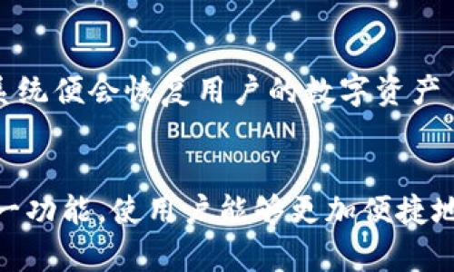 imToken钱包：一站式数字资产管理平台详解
keywordsimToken钱包, 数字资产管理, 区块链技术, 加密货币钱包/keywords

什么是imToken钱包？
imToken钱包是一款为用户提供安全、便捷的数字资产管理和交易服务的移动应用程序。作为一个多功能的加密货币钱包，它支持多种数字资产的存储、转账和交易，用户可以通过简洁的界面管理他们的数字资产。imToken钱包自2016年推出以来，致力于为用户提供更加安全和易用的加密货币管理体验，是全球范围内非常受欢迎的数字钱包之一。

imToken的主要特点
1. 安全性：
imToken钱包采用了多层次的安全机制，确保用户资产的安全。它支持私钥本地存储，用户的资产信息和私钥不会存储在云端，降低了被黑客攻击的风险。此外，imToken还支持多重签名和冷钱包存储等安全功能。

2. 支持多种数字资产：
用户可以在imToken钱包中管理多种数字货币，如比特币、以太坊、USDT等。该钱包的兼容性使得用户可以轻松地在不同币种间进行交易。

3. 简单易用的界面：
imToken钱包的用户界面设计直观，适合新手使用。即使是对加密货币不太了解的用户，也能够快速上手，轻松进行资产管理和交易。

4. DApp生态系统：
imToken不仅集成了钱包功能，还为用户提供DApp（去中心化应用）访问，用户可以直接在钱包内访问各种去中心化金融（DeFi）应用、NFT市场等，这大大提升了用户的使用体验。

如何创建和使用imToken钱包？
创建imToken钱包的步骤非常简单，用户只需下载应用程序并进行注册。以下是创建和使用imToken钱包的详细步骤：

1. 下载并安装应用程序：
用户可在各大应用商店免费下载imToken钱包，支持iOS和Android平台。安装完成后，打开应用程序。

2. 创建新钱包：
点击“创建钱包”选项，按照提示设置钱包名称和密码。需牢记设置的密码，因为找回钱包需要用到。

3. 备份助记词：
创建钱包后，系统会生成一组助记词，用户需要将其妥善保存。助记词是恢复钱包的唯一凭证，丢失后将无法恢复资产。

4. 添加数字资产：
用户可以通过“添加资产”功能，选择自己想要存储的加密货币，并进行转入操作。imToken支持多种主流数字资产，用户可根据需要进行选择。

5. 进行交易：
在钱包中，用户可以随时进行转账或交易操作，选择资产，输入对方地址和金额，确认无误后发送即可。

imToken钱包的安全性分析
在数字资产领域，安全性始终是用户最为关注的话题之一。imToken钱包在安全性方面采取了多种措施来保障用户资产的安全：

1. 私钥管理：
imToken钱包的私钥是通过用户的设备生成并保存在本地，保证了用户的私钥不被第三方获取。这种本地化的秘钥管理机制显著降低了黑客攻击风险。

2. 多重签名功能：
imToken支持多重签名功能，用户在进行高额交易时需验证多个账户的签名。这意味着，即便某个账户的私钥被盗，黑客仍然无法轻易转移用户的资产。

3. 安全审计：
imToken持续进行安全审计，以检测可能的漏洞和安全隐患。通过定期的安全检查，imToken希望为用户提供一个安全的交易环境。

4. 2FA认证：
imToken支持双重身份验证（2FA），用户可开启该功能，通过短信或应用生成的验证码进一步保护自己的账户安全。

如何选择适合自己的加密货币钱包？
在选择加密货币钱包时，用户应考虑几个关键因素，以确保所选择的钱包能满足个人需求：

1. 安全性：
这是选择钱包的首要考虑因素。用户应查阅钱包的安全机制，如私钥存储方式、多重签名功能、2FA等。

2. 功能丰富性：
不同的钱包提供的功能不尽相同，用户需要根据自己的需求选择适合自己使用习惯的钱包。imToken钱包作为一款多功能钱包，支持多种资产管理和DApp访问，适合多种用户需求。

3. 用户体验：
界面设计和使用体验是影响用户满意度的重要因素，用户应选择操作界面直观、易于使用的钱包。

4. 社区支持：
一个活跃的社区支持能够为用户提供帮助和信息，选择有良好用户反馈和支持的钱包会使使用体验更佳。

imToken钱包与其他钱包的对比
市场上有众多数字货币钱包，imToken钱包与一些主流钱包如Coinbase、MyEtherWallet等进行对比，能够更清晰地了解它的优势与劣势：

h4imToken与Coinbase的对比/h4
Coinbase是一款较为知名的交易所钱包，尽管其方便性较强，但在安全性和资产控制方面的灵活性相对较低。而imToken钱包为用户提供完全的资产控制权，用户可以自主管理自己的私钥，不存在交易所被黑客攻击而导致用户资产风险的情况。

h4imToken与MyEtherWallet的对比/h4
MyEtherWallet是一款专注以太坊及其代币的开源钱包，虽然其功能强大，但对于新手用户可能存在一定的学习曲线。而imToken钱包则通过更人性化的界面设计和用户友好的功能设置，使得新手用户更容易上手，适合广泛的用户群体。

imToken的未来展望
随着区块链技术的发展和加密货币市场的不断壮大，imToken钱包的未来发展充满机遇。预计将会推出更多新功能，保障用户的使用和交易安全。同时，imToken也有可能拓展更多的DApp应用，进一步丰富用户的金融体验。此外，随着全球范围内对数字资产监管政策的逐渐明确，imToken未来将可能与各国的合规政策接轨，提升市场竞争力。

总结
imToken钱包以其卓越的安全性、用户友好的界面和丰富的功能得到了广泛的认可，成为许多用户进行数字资产管理的首选工具。无论是新手还是资深用户，都可以在imToken中找到适合自己的操作方式。随着区块链和加密货币技术的不断发展，imToken钱包将在未来继续发挥重要的作用，值得用户的关注和信赖。

可能相关问题

1. imToken钱包安全吗？
针对安全性这一关键问题，imToken有着相对完善的安全机制。首先，用户的私钥只在本地生成和存储，避免了因中心化存储导致的安全隐患。其次，钱包内置的多重签名和2FA认证功能为用户的资产安全提供了额外保障。此外，imToken也采用定期的安全审计程序，来发现潜在的安全问题并加以改正。结合这些安全设计，imToken钱包能够为用户提供相对安全的数字资产管理环境。

2. imToken支持哪些数字货币？
imToken钱包支持多种主流的数字货币。作为该钱包的重要特点之一，支持的数字资产包括但不限于比特币、以太坊、USDT以及众多ERC20标准代币。此外，imToken还持续更新，可能添加新的数字资产支持，以满足用户的需求。用户可以在钱包内自由添加和管理他们想要的数字资产，实现便捷的交易与资产配置。

3. 如何备份和恢复imToken钱包？
备份和恢复imToken钱包是确保用户资产安全的重要步骤。用户在创建钱包时，会被提供一组助记词，务必将其妥善保存。若需恢复钱包，仅需在imToken登录界面输入助记词，系统便会恢复用户的数字资产て。为了确保资产安全，建议用户在备份助记词时采用纸质保存方式，避免电子设备丢失或损坏带来的风险。

4. imToken钱包是否支持跨链交易？
经过对加密货币市场的探索，imToken钱包已逐步支持某些跨链交易功能。这意味着用户可以在不同的区块链间进行资产转移。随着技术的发展，imToken也计划进一步完善这一功能，使用户能够更加便捷地进行跨链资产的管理和交易。若您对此功能感兴趣，建议关注imToken官方渠道，获取最新的功能更新和使用指南。