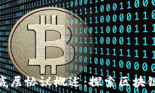   
区块链架构底层协议概述：探索区块链技术的根基