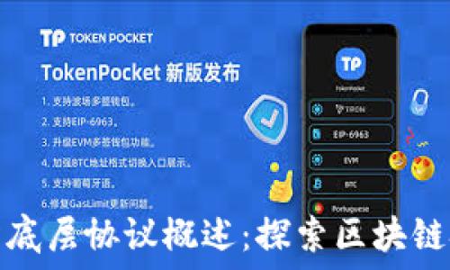   
区块链架构底层协议概述：探索区块链技术的根基