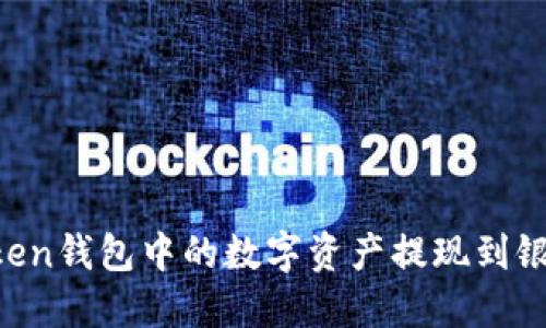 : 如何将ImToken钱包中的数字资产提现到银行卡？详尽指南