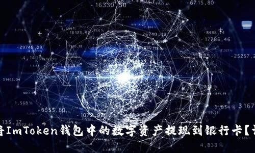 : 如何将ImToken钱包中的数字资产提现到银行卡？详尽指南