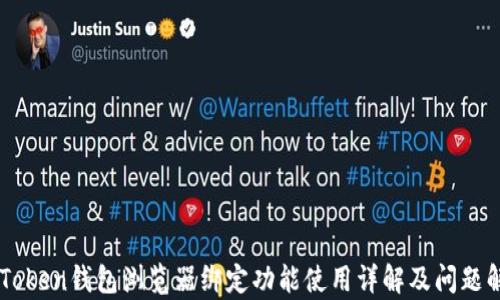 
imToken钱包浏览器绑定功能使用详解及问题解析