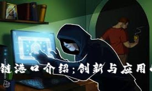  芜湖区块链港口介绍：创新与应用的前沿示范