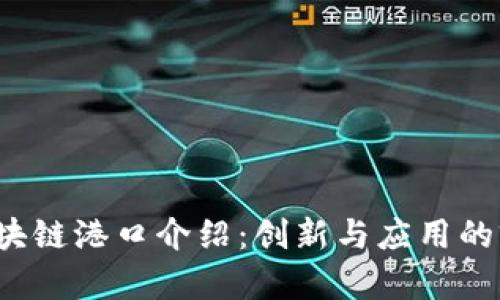  芜湖区块链港口介绍：创新与应用的前沿示范