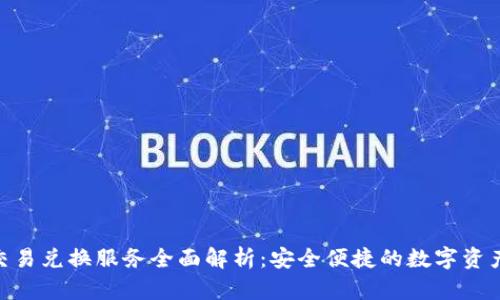 imToken钱包交易兑换服务全面解析：安全便捷的数字资产管理解决方案