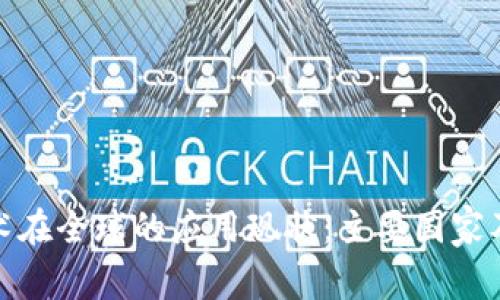 : 区块链技术在全球的应用现状：主要国家及其发展历程