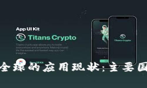: 区块链技术在全球的应用现状：主要国家及其发展历程