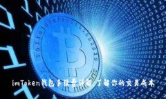 imToken钱包手续费详解：了